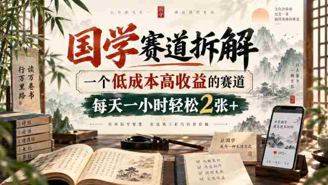 国学赛道拆解，一个低成本高收益的赛道，每天一小时轻松2张+-任任的小木屋 - 热点知汇