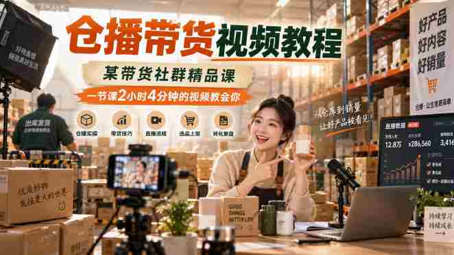 仓播带货视频教程，某带货社群精品课，一节课2小时4分钟的视频教会你-任任的小木屋 - 热点知汇
