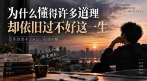 某社群精选文:为什么懂得许多道理却依旧过不好这一生?-任任的小木屋 - 热点知汇