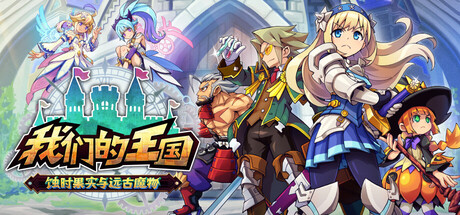 我们的王国 蚀时果实与远古魔物 /Kingdom’s Return Time-Eating Fruit and the Ancient Monster    Build.22935250   免安装中文版-任任的小木屋 - 热点知汇