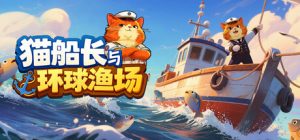 猫船长与环球渔场/ Captain Whiskers Incremental Seas Build.22933349 免安装中文版-任任的小木屋 - 热点知汇
