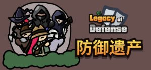 防御遗产/ Legacy of Defense   Build. 22794319   免安装中文版-任任的小木屋 - 热点知汇