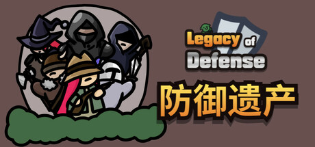 防御遗产/ Legacy of Defense   Build. 22794319   免安装中文版-任任的小木屋 - 热点知汇