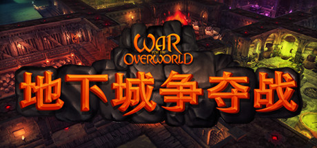 超越世界战争/地下城争夺战/War for the Overworld   v2.1.4 全DLC 送原生画集   免安装中文版-任任的小木屋 - 热点知汇