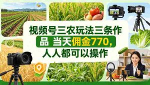 视频号三农玩法三条作品当天佣金770,人人都可以操作-任任的小木屋 - 热点知汇