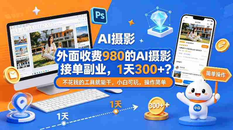 外面收费980的AI摄影接单副业,1天300+?不花钱的工具就能干,小白可玩,操作简单-任任的小木屋 - 热点知汇