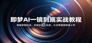 即梦AI一镜到底实战教程：智能多帧玩法，无缝长镜头生成，小白零基础快速上手-任任的小木屋 - 热点知汇
