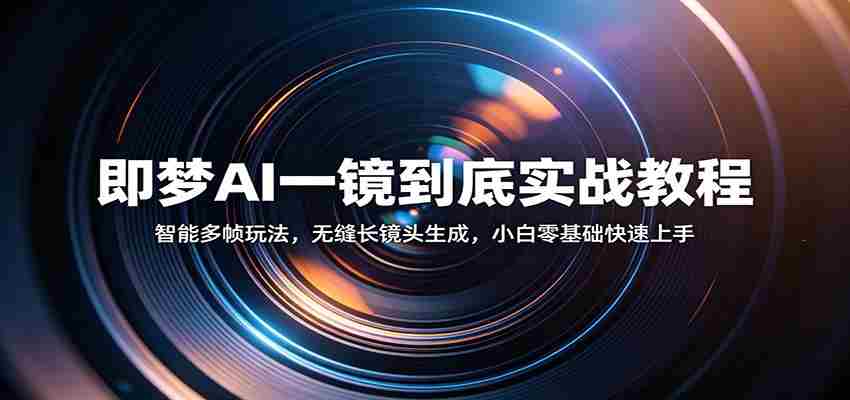 即梦AI一镜到底实战教程：智能多帧玩法，无缝长镜头生成，小白零基础快速上手-任任的小木屋 - 热点知汇