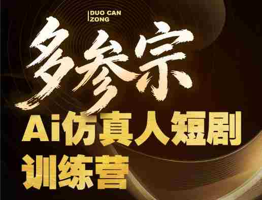 多参宗Ai仿真人短剧训练营第四期，全流程落地，新手也能做爆款短剧，稳稳抓住风口红利-任任的小木屋 - 热点知汇
