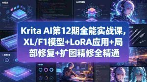 Krita AI第12期全能实战课,XL/F1模型+LoRA应用+局部修复+扩图精修全精通-任任的小木屋 - 热点知汇