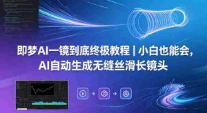 即梦AI一镜到底终极教程|小白也能会,AI自动生成无缝丝滑长镜头-任任的小木屋 - 热点知汇