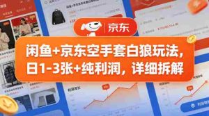 闲鱼+京东空手套白狼玩法,日1-3张+纯利润,详细拆解-任任的小木屋 - 热点知汇