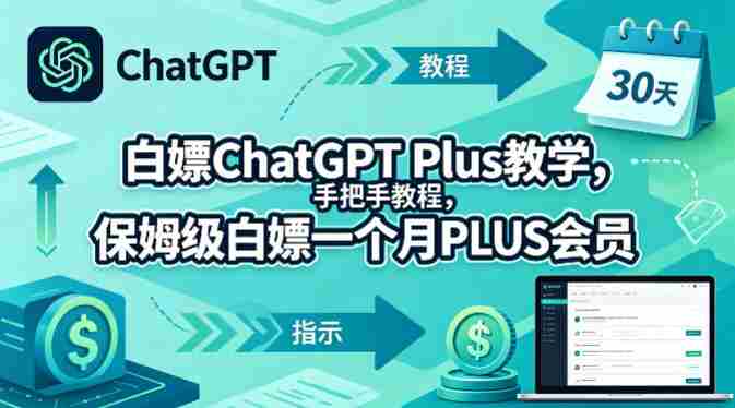 白嫖ChatGPT Plus教学，手把手教程，保姆级白嫖一个月PLUS会员-任任的小木屋 - 热点知汇