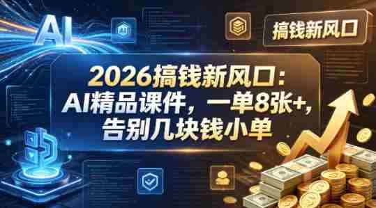 2026搞钱新风口:AI精品课件,一单8张+,告别几块钱小单-任任的小木屋 - 热点知汇