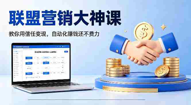 联盟营销大神课，教你用信任变现，自动化賺钱还不费力【原创双语字幕】-任任的小木屋 - 热点知汇