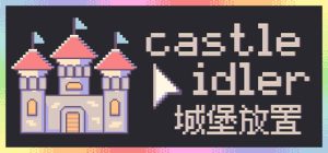 城堡放置 /castle idler Build.22960556 免安装中文版-任任的小木屋 - 热点知汇
