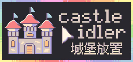 城堡放置 /castle idler   Build.22960556   免安装中文版-任任的小木屋 - 热点知汇