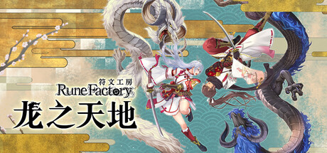 符文工房 龙之天地/ Rune Factory Guardians of Azuma   v1.1.4  全DLC  免安装中文版-任任的小木屋 - 热点知汇