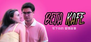 贝塔咖啡馆:书写你的爱情故事/Beta Kafe Write Your Love Story Build.22891919 免安装中文版-任任的小木屋 - 热点知汇