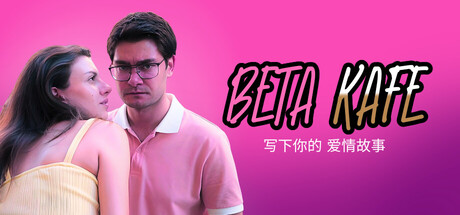 贝塔咖啡馆:书写你的爱情故事/Beta Kafe Write Your Love Story Build.22891919 免安装中文版-任任的小木屋 - 热点知汇