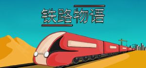 铁路物语/ Iron Roads   Build.22784217  免安装中文版-任任的小木屋 - 热点知汇