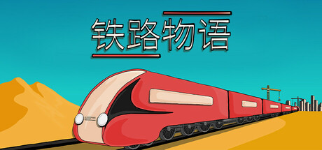 铁路物语/ Iron Roads   Build.22784217  免安装中文版-任任的小木屋 - 热点知汇