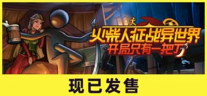 火柴人征战异世界：开局只有一把刀/ Stickman Strikes Conquer Fantasy World   v0.3.1  全DLC   免安装中文版-任任的小木屋 - 热点知汇