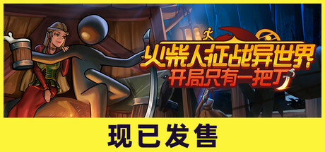 火柴人征战异世界：开局只有一把刀/ Stickman Strikes Conquer Fantasy World   v0.3.1  全DLC   免安装中文版-任任的小木屋 - 热点知汇