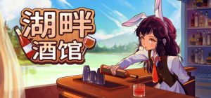 湖畔酒馆/Lakeside Bar   Build.22808717  免安装中文版-任任的小木屋 - 热点知汇