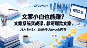 文案小白也能賺？文案系统实战课，教写爆款文案，月入1k-2k，还避开Upwork内卷【原创双语字幕】-任任的小木屋 - 热点知汇