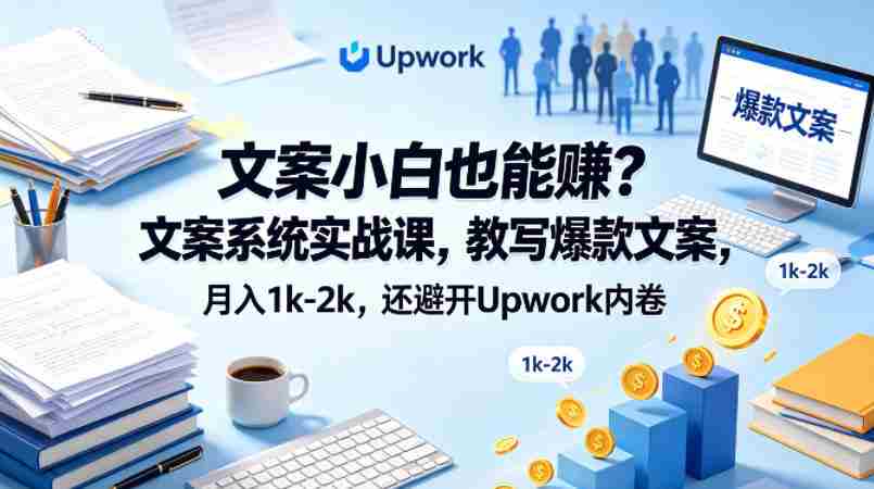 文案小白也能賺？文案系统实战课，教写爆款文案，月入1k-2k，还避开Upwork内卷【原创双语字幕】-任任的小木屋 - 热点知汇