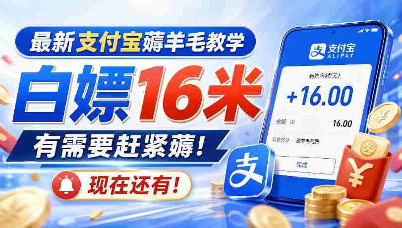 最新支付宝薅羊毛教学，白嫖16米，有需要赶紧薅，现在还有！-任任的小木屋 - 热点知汇