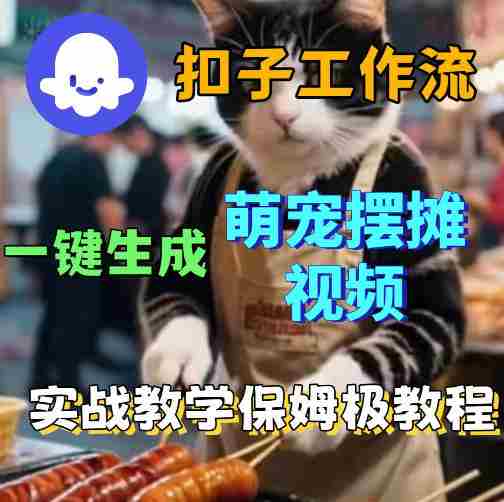 扣子coze工作流一键生成萌宠摆摊视频，保姆级实操搭建教学-任任的小木屋 - 热点知汇