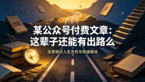 某公众号付费文章：这辈子还能有出路么-任任的小木屋 - 热点知汇