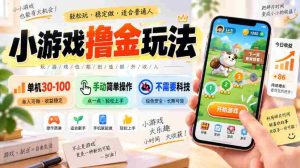 小游戏撸金玩法,单机30-100,手动简单操作,不需要科技-任任的小木屋 - 热点知汇