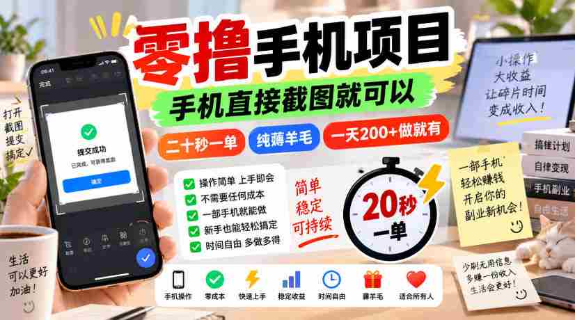 零撸手机项目，手机直接截图就可以，二十秒一单，纯薅羊毛，一天200+做就有【揭秘】-任任的小木屋 - 热点知汇
