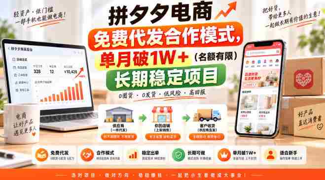 拼夕夕电商免费代发合作模式,单月破1W+(名额有限)长期稳定项目【揭秘】-任任的小木屋 - 热点知汇