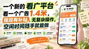 一个新的看广平台，看一个广告1.4米，提现有补贴，无复杂操作，空闲时间随手就能做【揭秘】-任任的小木屋 - 热点知汇