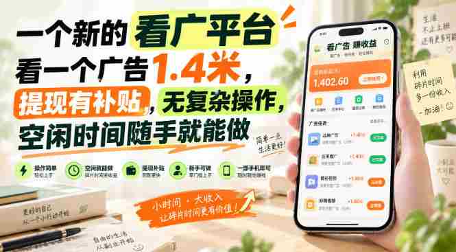 一个新的看广平台，看一个广告1.4米，提现有补贴，无复杂操作，空闲时间随手就能做【揭秘】-任任的小木屋 - 热点知汇