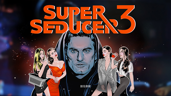 超级情圣3 /Super Seducer 3   v1.0.32  免安装中文版-任任的小木屋 - 热点知汇