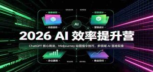 2026 AI效率提升营：ChatGPT核心用法，Midjourney绘图指令技巧，多领域AI落地实操-任任的小木屋 - 热点知汇