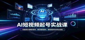 短视频AI起号实战课：挖掘高价值爆款素材，撰写爆款脚本，掌握视频号发布全流程-任任的小木屋 - 热点知汇