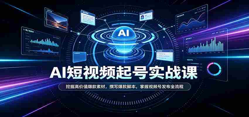 短视频AI起号实战课：挖掘高价值爆款素材，撰写爆款脚本，掌握视频号发布全流程-任任的小木屋 - 热点知汇