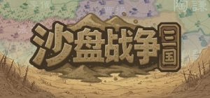 沙盘战争:三国 /SandTable War Three Kingdoms v1.31.1.2344 免安装中文版-任任的小木屋 - 热点知汇
