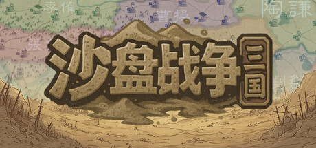 沙盘战争:三国 /SandTable War Three Kingdoms v1.31.1.2344 免安装中文版-任任的小木屋 - 热点知汇