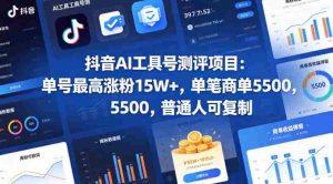 抖音AI工具号测评项目，单号最高涨粉15W+，单笔商单5.5k，也可进伙伴计划，普通人可复制-任任的小木屋 - 热点知汇