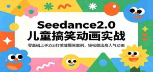 Seedance2.0儿童搞笑动画实战：零基础上手Zizi打喷嚏爆笑案例，轻松做出高人气动画-任任的小木屋 - 热点知汇