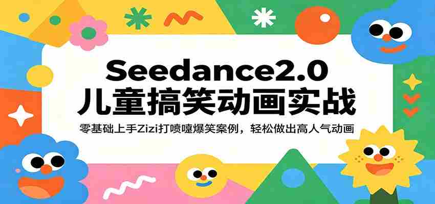 Seedance2.0儿童搞笑动画实战：零基础上手Zizi打喷嚏爆笑案例，轻松做出高人气动画-任任的小木屋 - 热点知汇