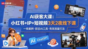 AI获客大课小红书+IP+短视频3天2夜线下课,用最真实的一线案例,最前沿的AI工具,最有效的流量打法-任任的小木屋 - 热点知汇