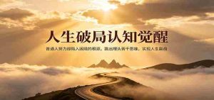 人生破局认知觉醒，普通人努力却陷入困境的根源，跳出埋头苦干思维，实现人生翻盘-任任的小木屋 - 热点知汇
